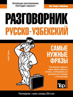 cover image of Узбекский разговорник и мини-словарь